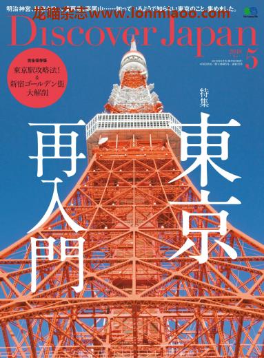 [日本版]Discover Japan 日本文化PDF电子杂志 2018年5月刊 东京